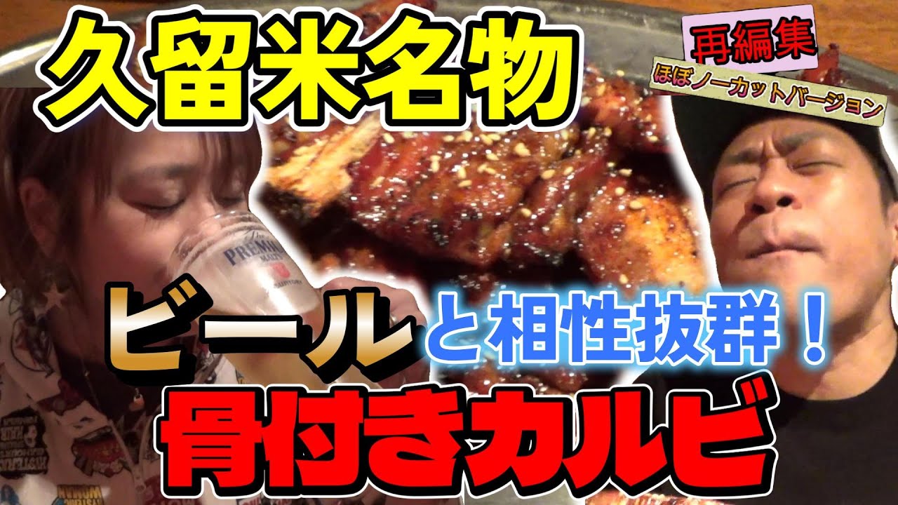【過去動画ほぼノーカットシリーズ】激うまB級グルメ！久留米骨付きカルビ🍖 #久留米グルメ #飯テロ #常夏酒場RAKUEN