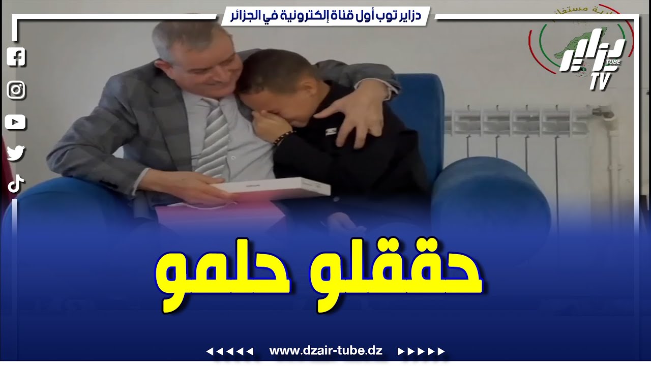 🔴 والي الولاية السيد #أحمد_بودوح يحقق حلم الطفل عيسى يونس بأن يصبح واليا لولاية مستغانم