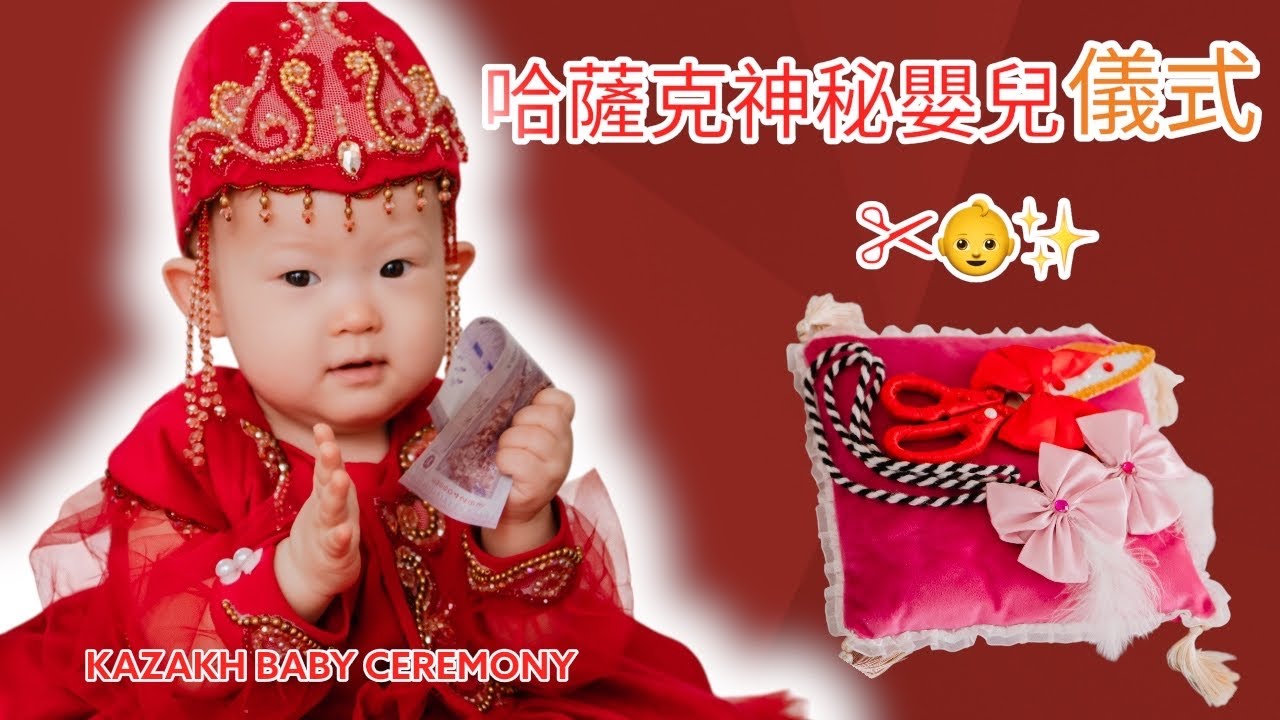 #23 哈薩克神秘傳統：一歲寶寶的『剪腳綁帶』儀式！👶✨Sara的成長之路 (Kazakh Baby Ceremony TUSAU KESU) Годик Сары и её первые шаги