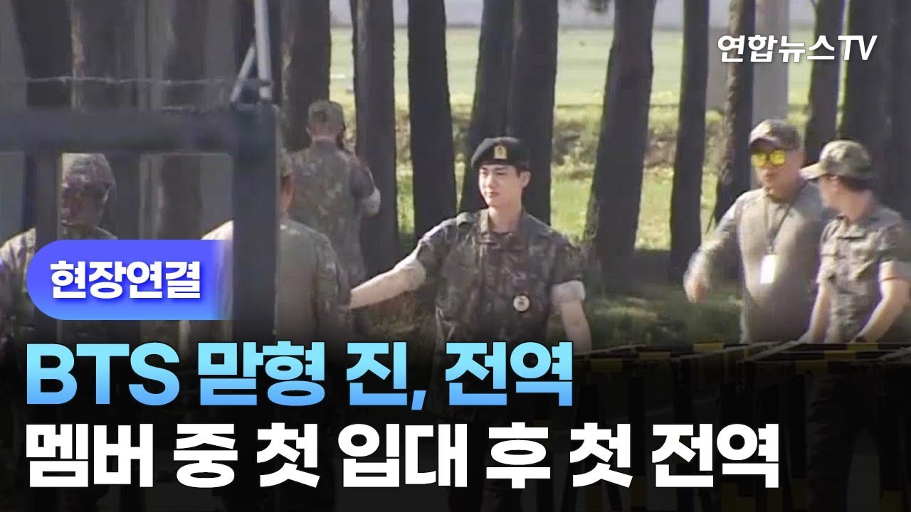 [현장연결] BTS 맏형 진, 전역…멤버 중 첫 입대 후 첫 전역 / 연합뉴스TV (YonhapnewsTV)