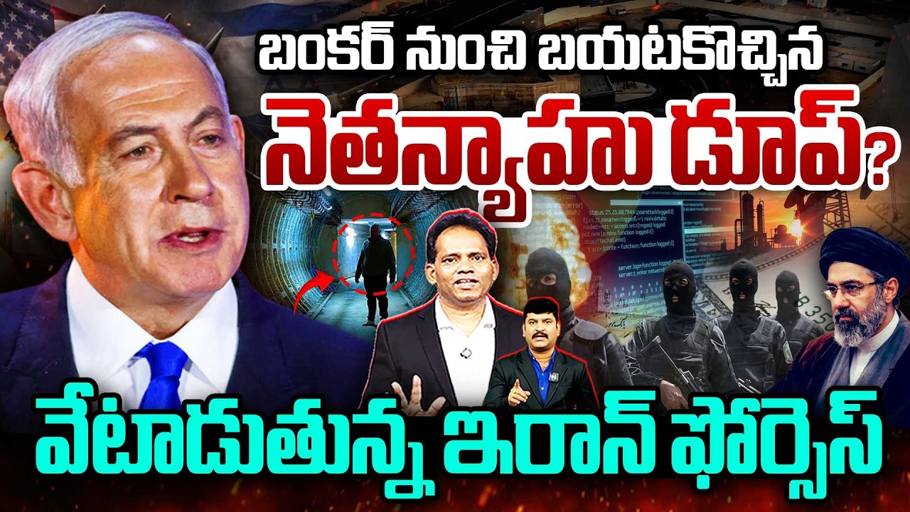 🚨BIG BREAKING : Netanyahu Out of Bunker? _ IRAN Forces Hunt🔥బంకర్ నుంచి బయటకొచ్చిన నెతన్యాహు డూప్ ?