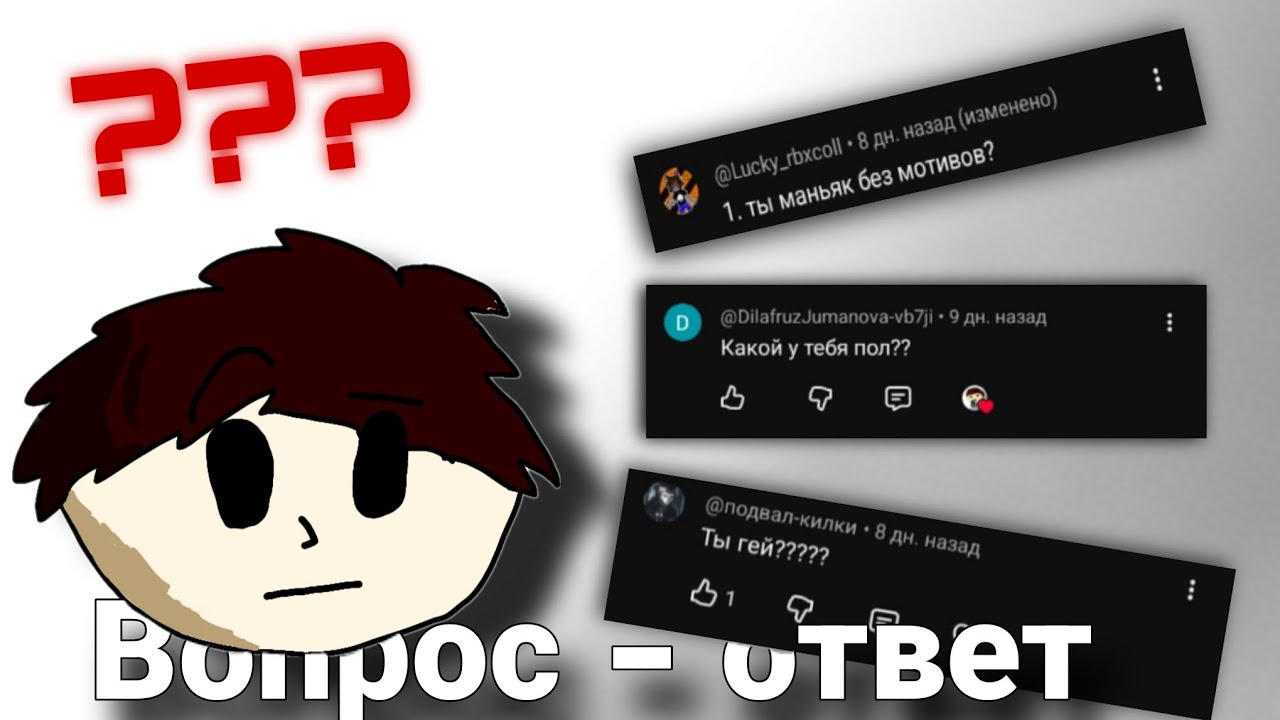 я МАНЬЯК БЕЗ МОТИВОВ? Вопрос - ответ #вопросответ #мем 
