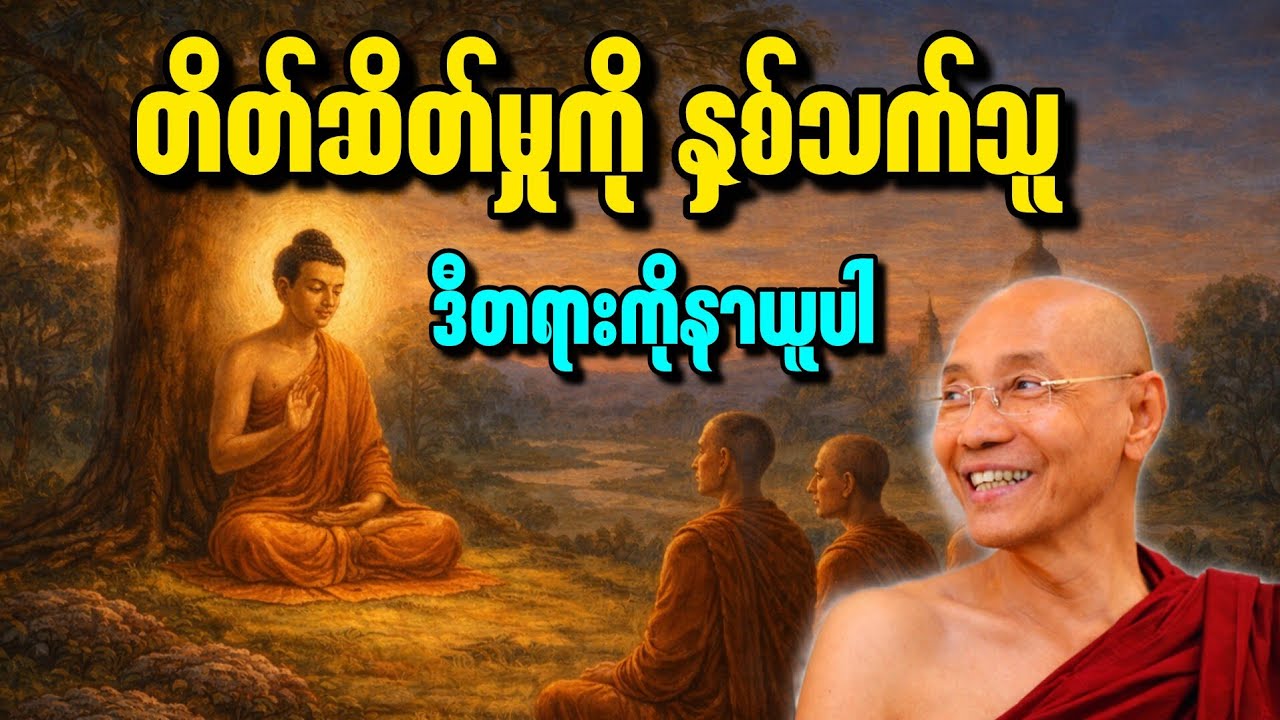 ပါချုပ်ဆရာတော် ဟောကြားသော စိတ်ငြိမ်းချမ်းမှုရစေသော တရား