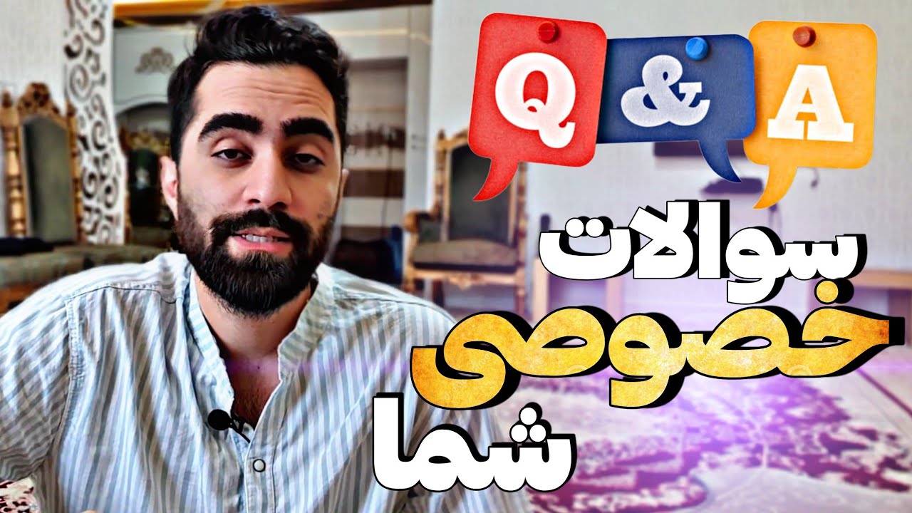 این چه سوالایی بود ازم پرسیدین 😂 دل و روده زندگی شخصیمو ریختین بیرون