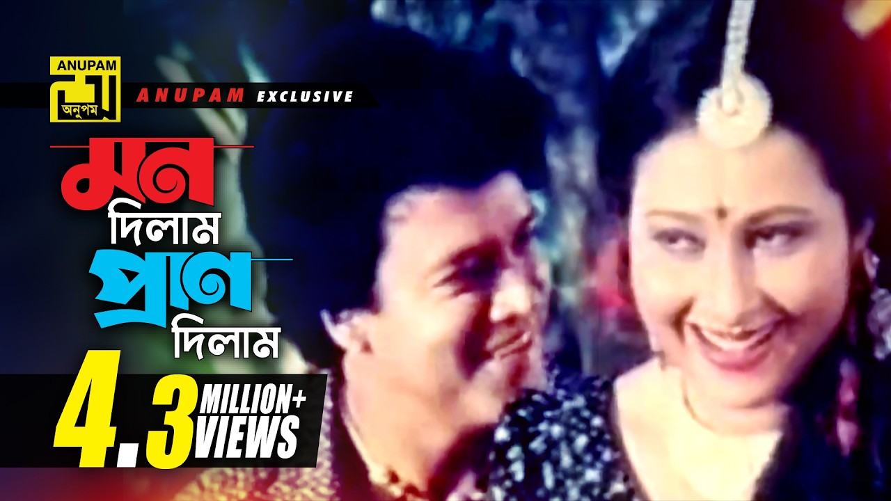 Mon Dilam Pran | মন দিলাম প্রাণ দিলাম | HD | Shahin Alam & Kumkum | Andrew & Sabina | Ghater Majhi