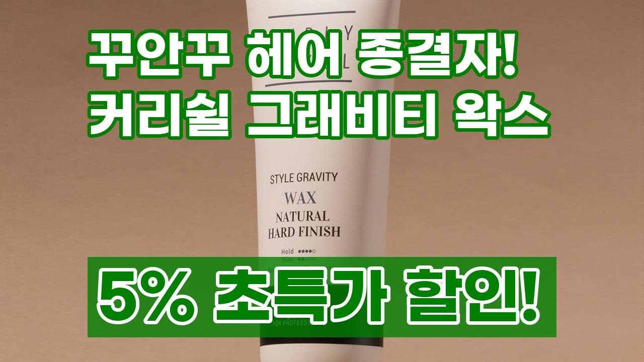 커리쉴 스타일 그래비티 왁스 100ml: 끈적임 없이 자연스러운 스타일, 하루 종일 완벽 고정!