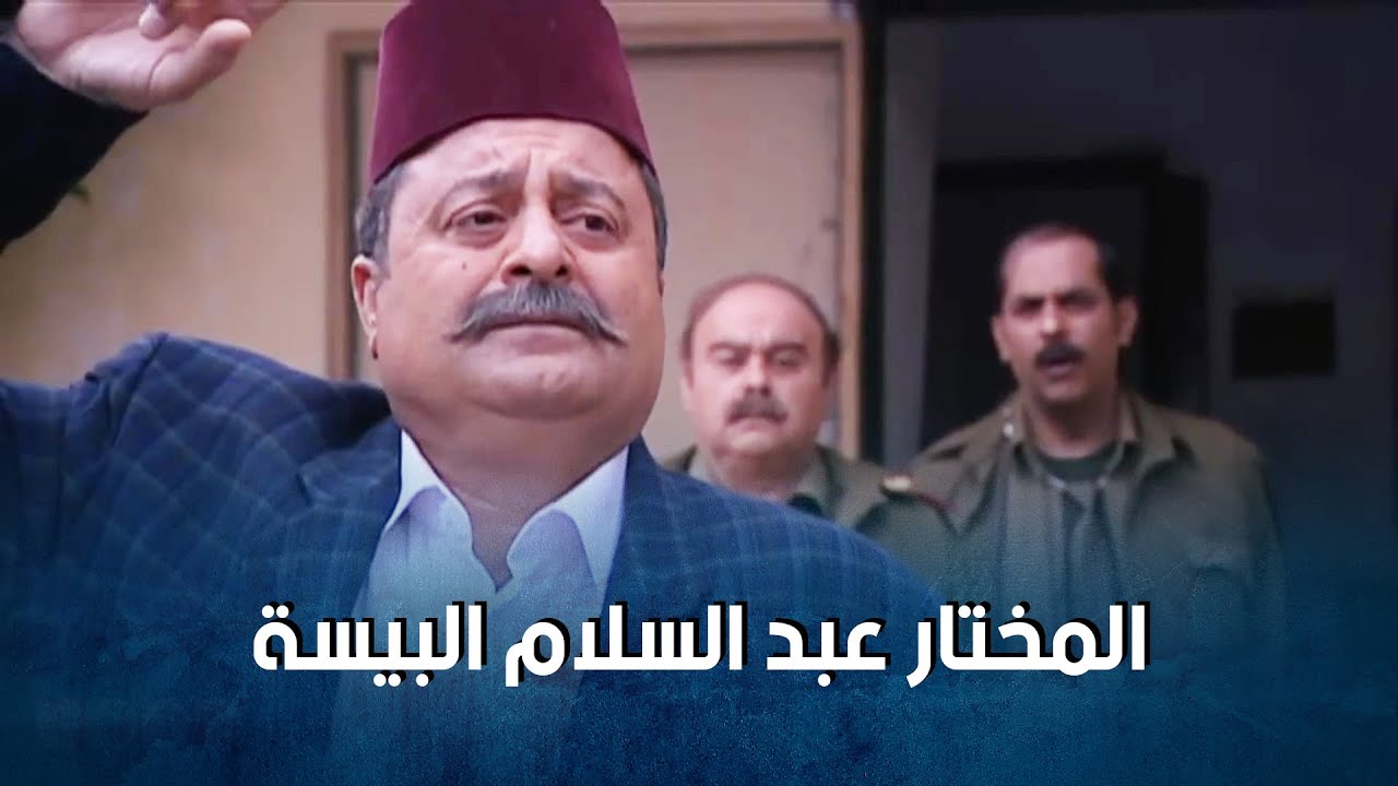 ساعة كاملة من اجمل مشاهد المختار عبد السلام البيسة المضحكة  😂💔
