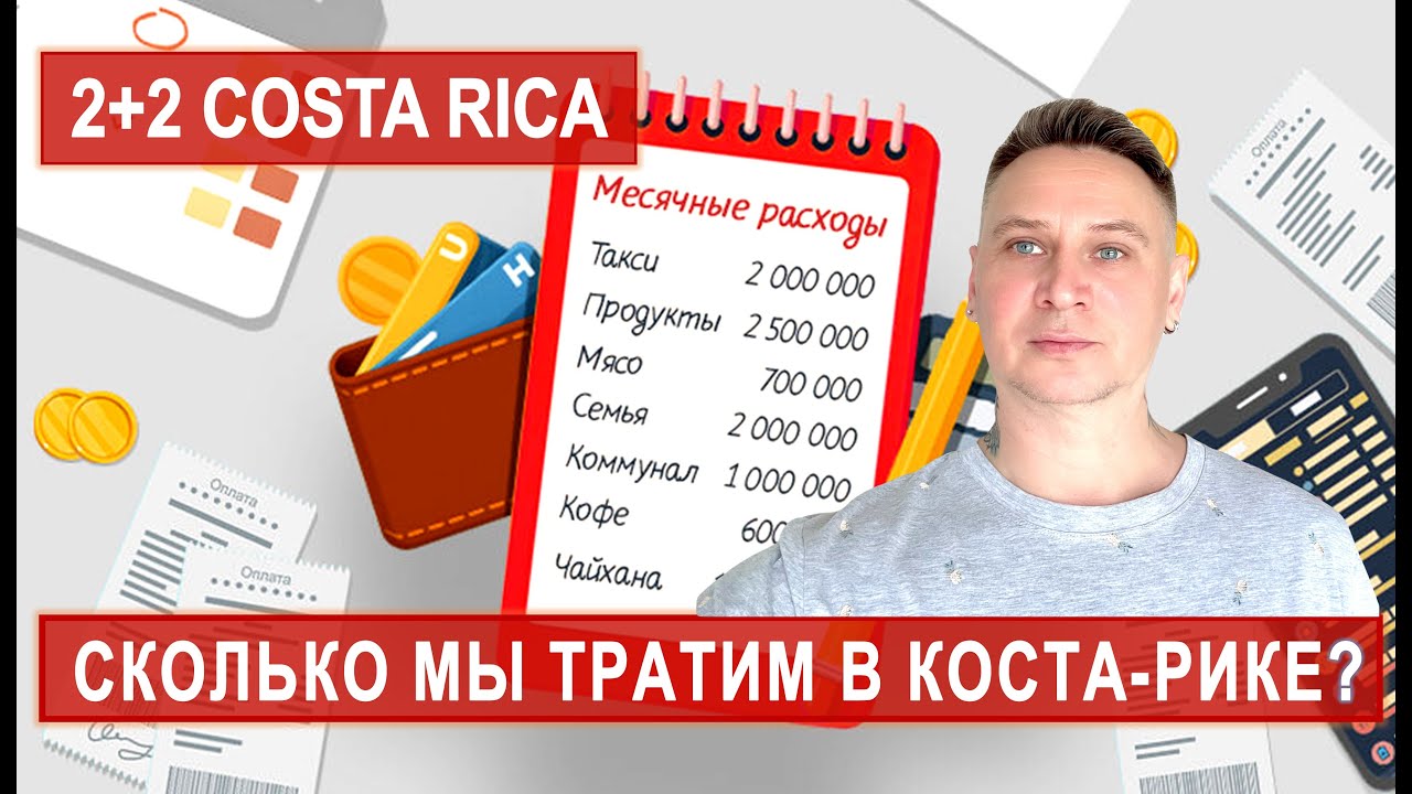 СКОЛЬКО СТОИТ ЖИТЬ В КОСТА-РИКЕ? НАШИ ТРАТЫ В МЕСЯЦ! #costarica #костарика #иммиграция #эмиграция