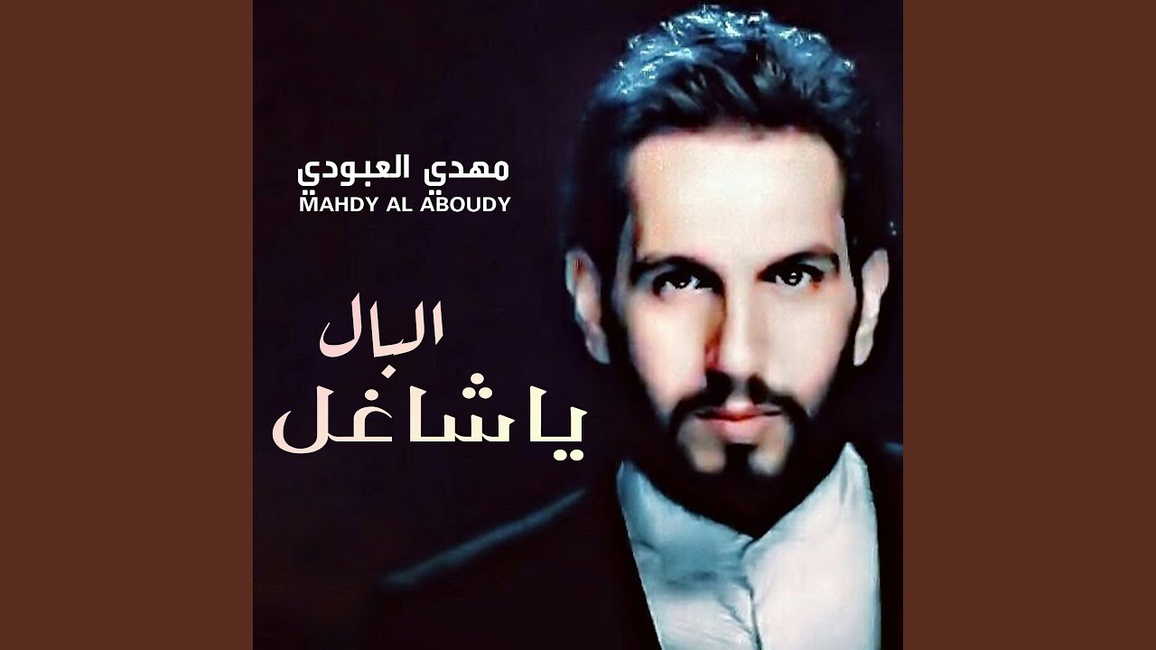 شاغل البال