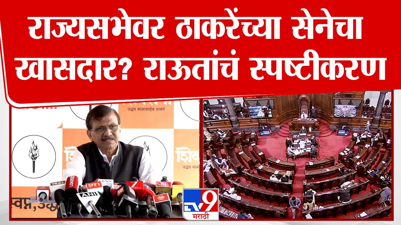 Sanjay Raut | राज्यसभेवर ठाकरेंच्या सेनेचा खासदार, विधानपरिषदेवर Uddhav Thackeray जाणार?