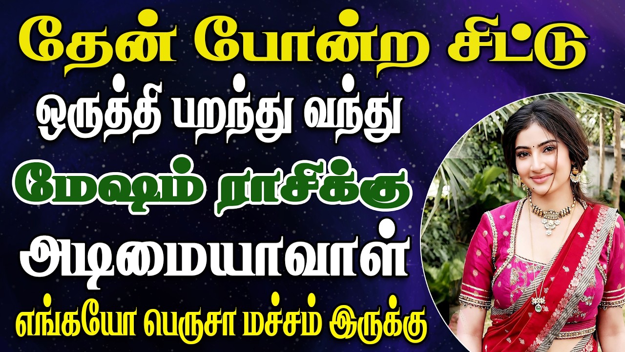 “தக தகன்னு மின்னும் தங்கம்” போல ஒருத்தி வரப்போகிறாள் |  Mesham Rasi | மேஷம் ராசி
