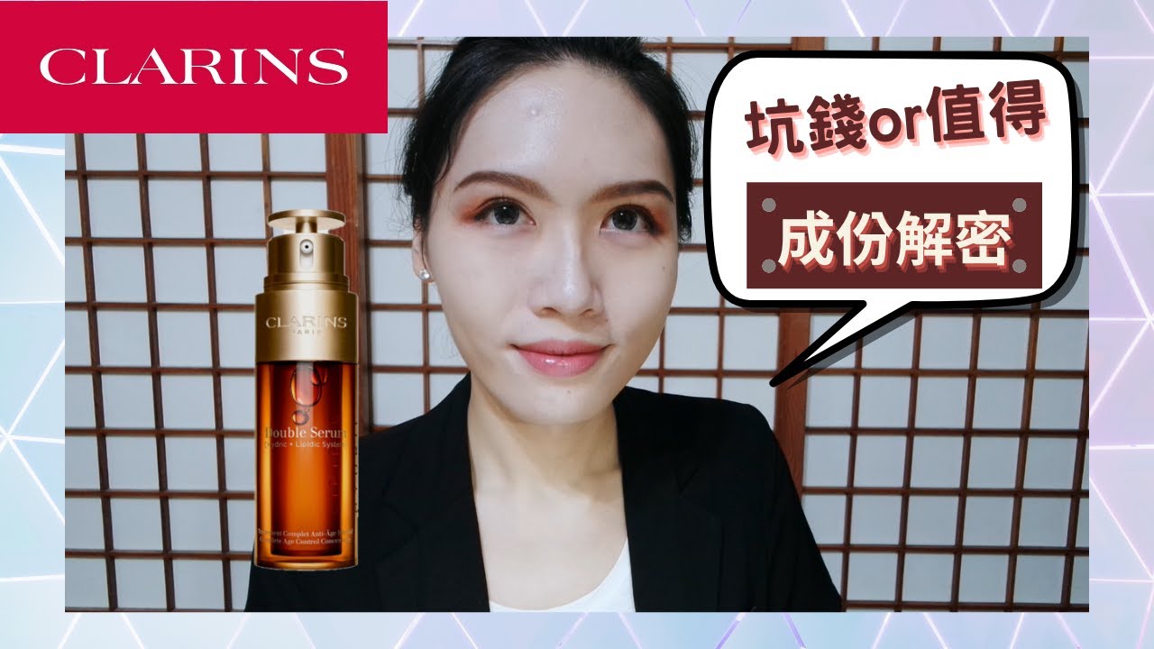 🧐坑錢還是值得? 克蘭詩 雙激萃 【成份解密】