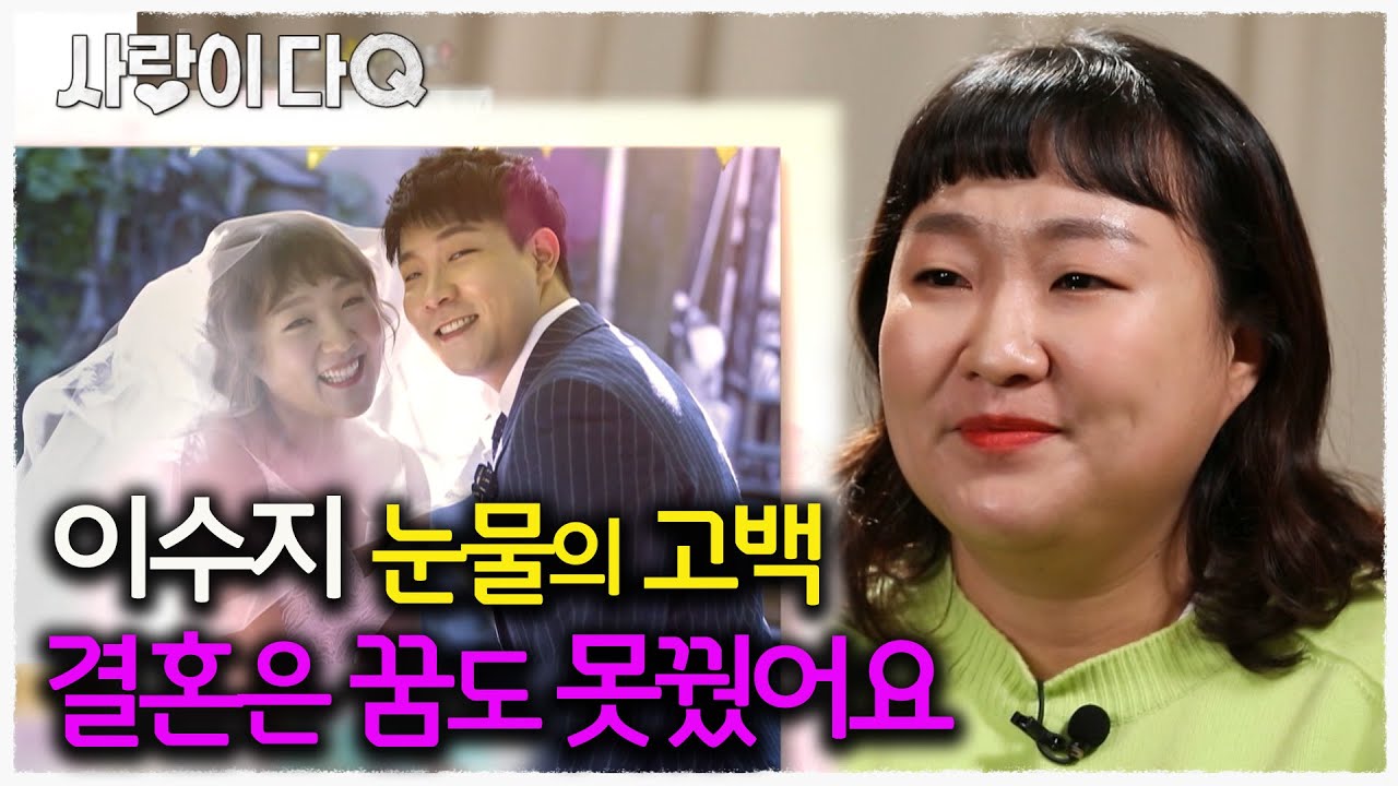 개그우먼 이수지 “내 남편, 불안해서 출근 못 시켜....” 눈물의 고백 │휴먼다큐사람이좋다 │사랑이다큐 MBC200421방송