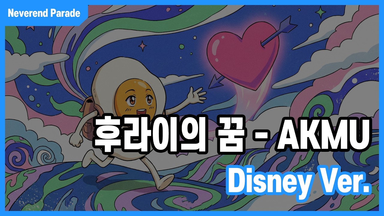 후라이의 꿈 - AKMU (Disney Ver.)