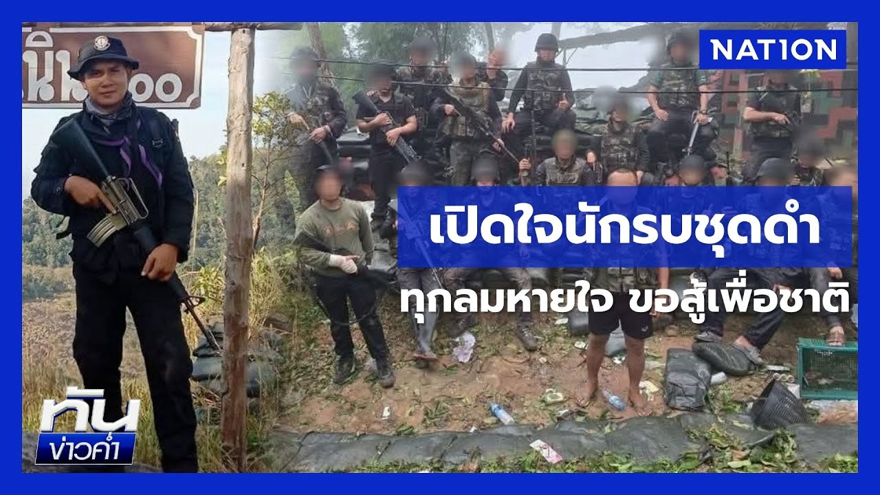 เปิดใจนักรบชุดดำ ทุกลมหายใจ ขอสู้เพื่อชาติ | เนชั่นทันข่าวค่ำ | NationTV22