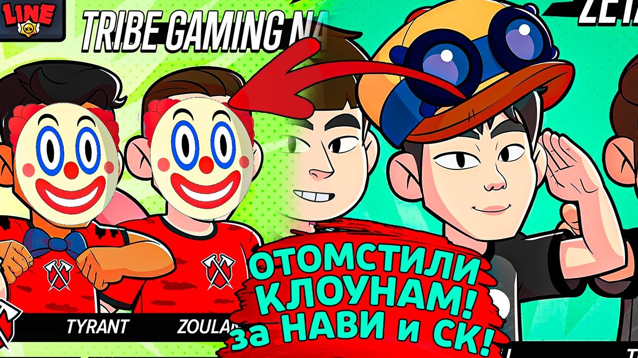 ЗЕТА ОТОМСТИЛИ КЛОУНАМ ЗА НАВИ и СК! Спец Выпуск Новостей Лайна