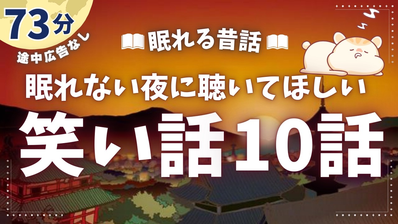 大人もクスッと笑えて眠れる日本昔話【睡眠朗読/小説】