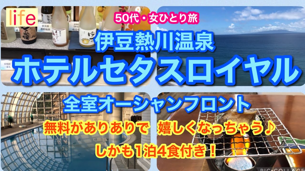 【ホテルセタスロイヤル・50代・女ひとり旅】1泊4食付き！飲み食べ放題！全室オーシャンフロント！源泉掛け流しの大野天風呂！無料ありありで嬉しくなっちゃう｢ホテルセタスロイヤル｣です♪
