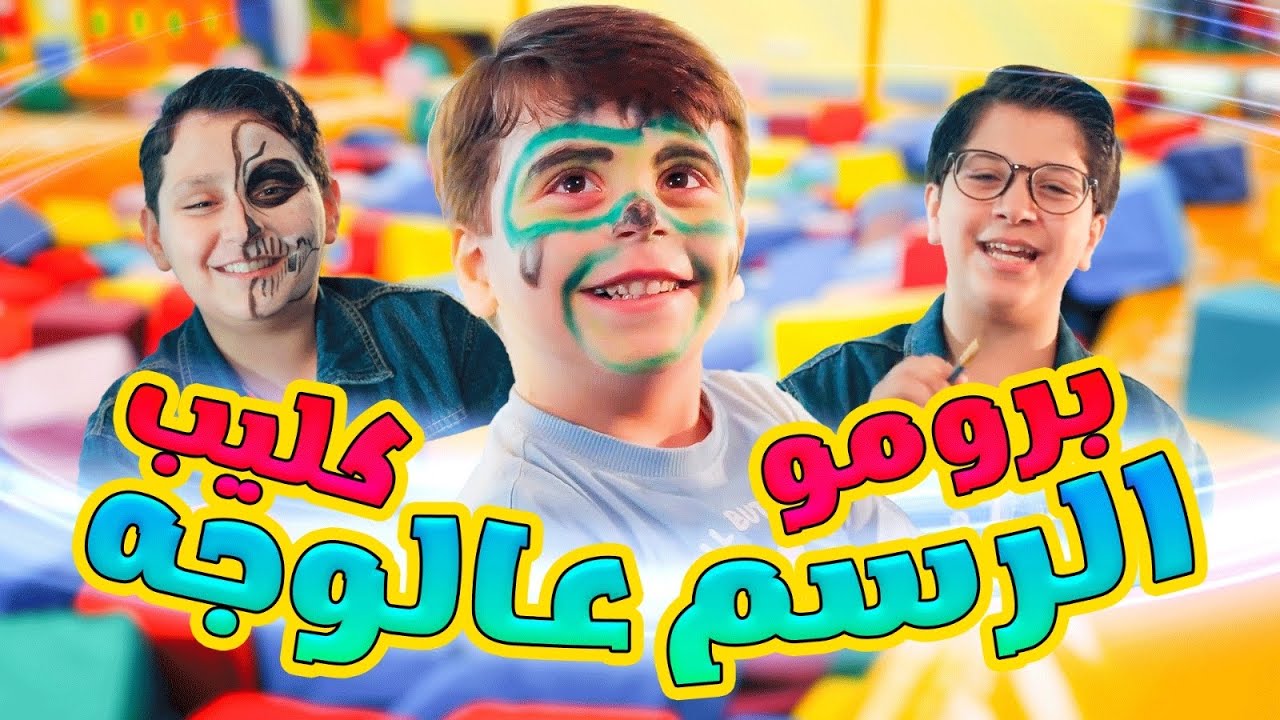 برومو كليب الرسم على الوجه - جاد وإياد وسند مقداد | طيور الجنة
