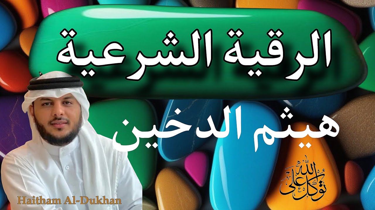 الرقيه الشرعيه |هيثم الدخين