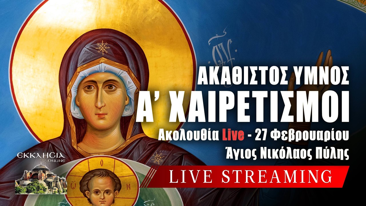 Α ΧΑΙΡΕΤΙΣΜΟΙ 2026 Live: Παρασκευή 27 Φεβρουαρίου ΑΚΑΘΙΣΤΟΣ ΥΜΝΟΣ ΠΑΝΑΓΙΑΣ Ζωντανά - Πύλη Τρικάλων
