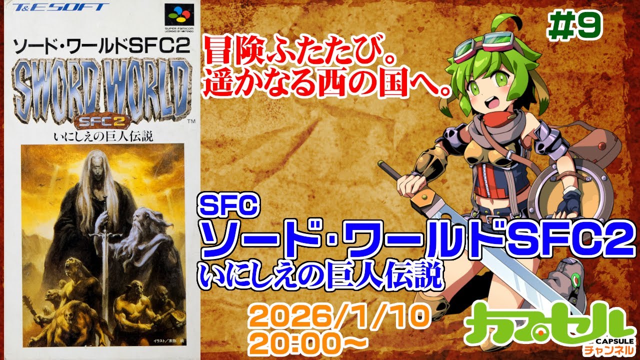 冒険ふたたび。遥かなる西の国へ。　#9　SFC『ソード・ワールドSFC2』【レトロゲーム / Vtuber】