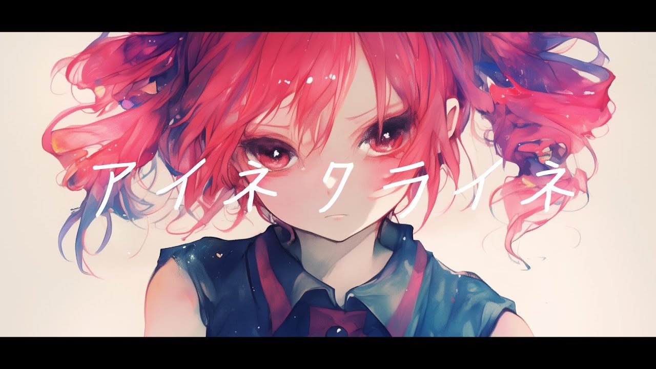 【COVER】アイネクライネ / 米津玄師 covered by 重音テト 【Synthesizer V AI 】