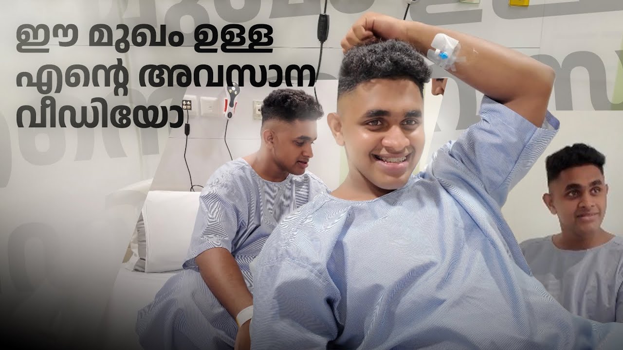 എന്റെ സർജറി കഴിഞ്ഞു,ഈ മുഖം ഉള്ള അവസാന video ഇതായിരിക്കും😷| Surgery Day 1 vlog🙌🏻 |
