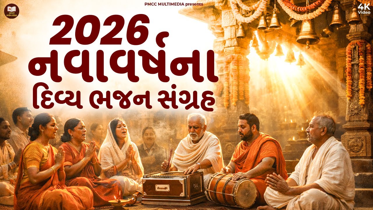 2026 New Bhajan Jukebox Gujarati | Dhun Mandali | Nonstop Morning Bhajan | Savarna Bhajan