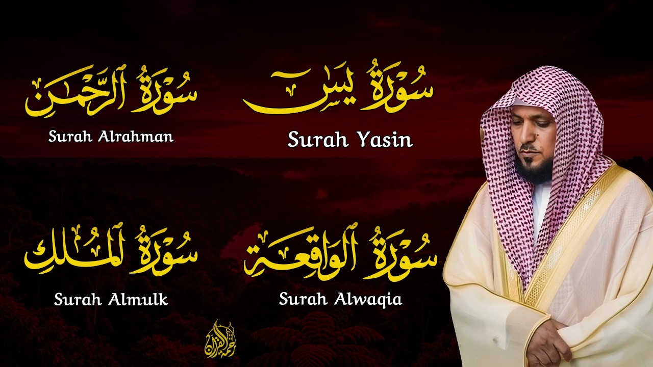الشيخ ماهر المعيقلي تلاوة عذبة تريح القلب سورة يس + الواقعة + الرحمن + الملك لزيادة الرزق و البركة