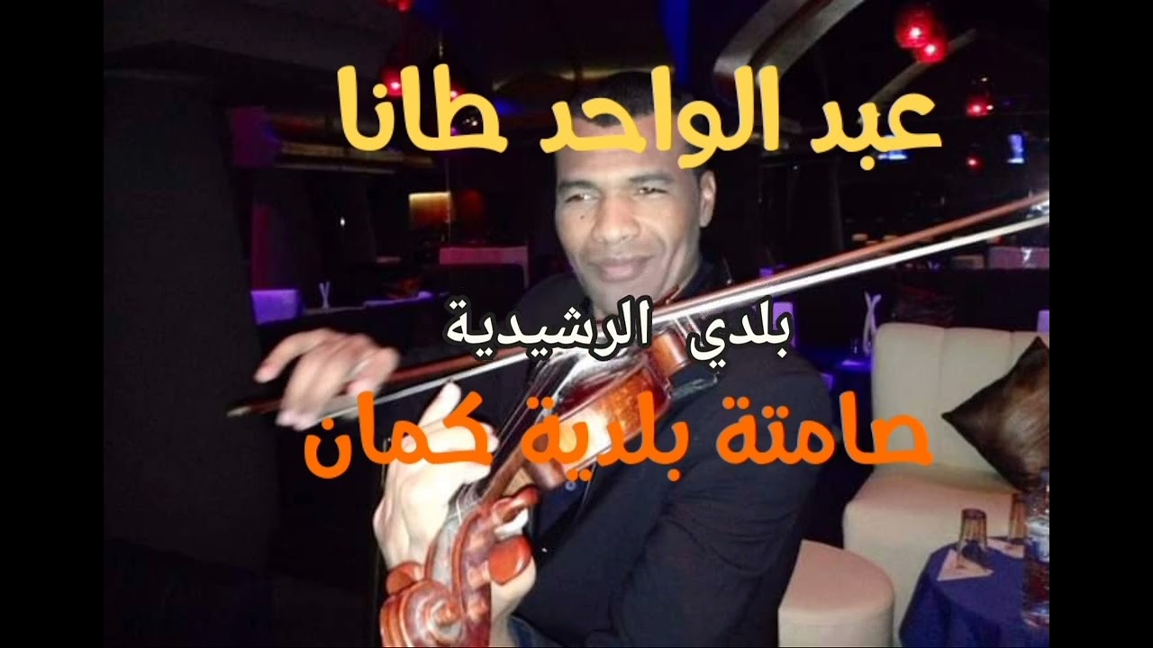 عبد الواحد طانا / صامتة بلدية حزينة على آلة الكمان ( صوامت تافيلالت )