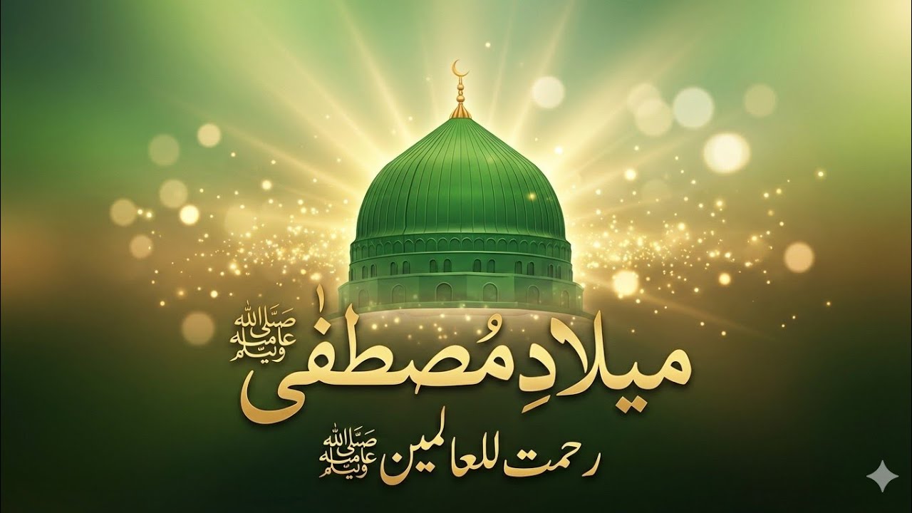 میلادِ مصطفیٰ ﷺ کیوں منایا جاتا ہے؟ | دل کو روشن کر دینے والا بیان