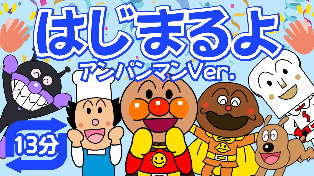 【うた・アニメ】はじまるよ⭐︎アンパンマンver. （13分）いってみよ〜！