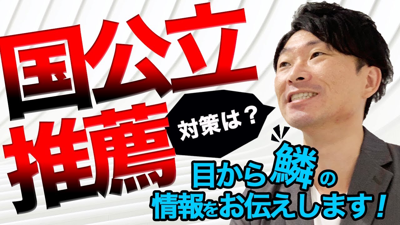 【大学受験】国公立推薦はどんな感じ？２次試験なし・評定基準なしで受験もできます!!