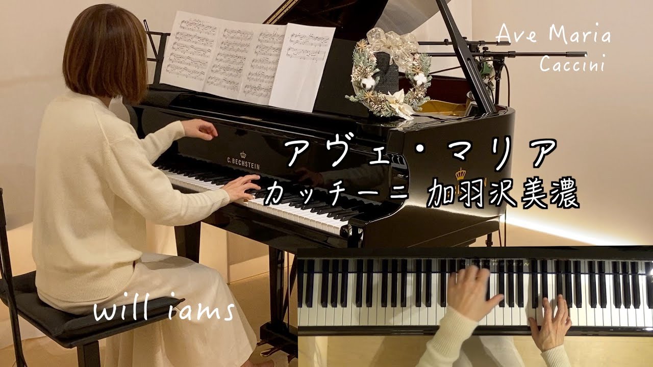 【加羽沢美濃 カッチーニのアヴェ･マリア 】ピアノ  Ave Maria /Caccini