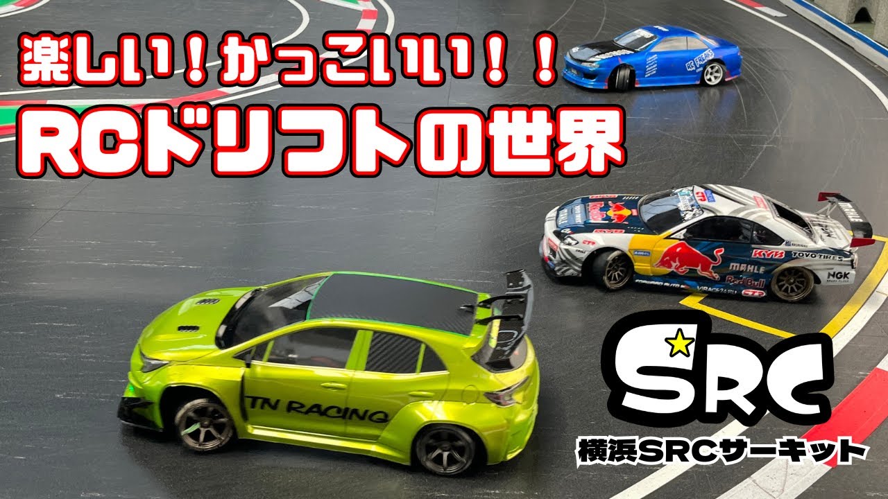 楽しい！かっこいい！！RCドリフトの世界★横浜SRCサーキット★