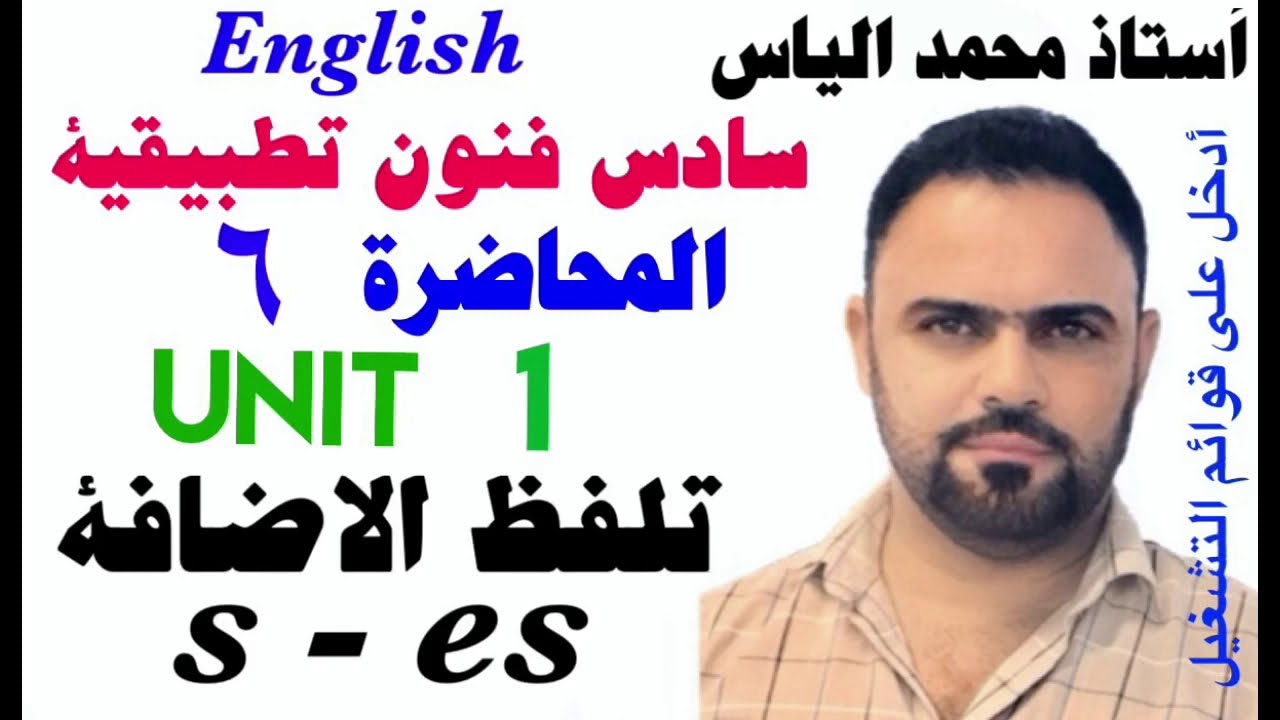 انكليزي سادس فنون تطبيقية - المحاضرة ٦ - يونت ١ - تلفظ الإضافة  s-es / استاذ محمد الياس