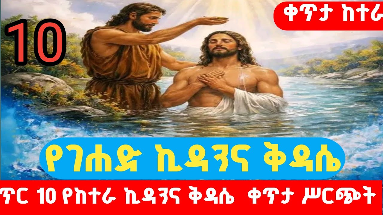 ቀጥታ#የገሐድ ጸሎተ ኪዳንና ሥርዓተ ቅዳሴ ጥር 10