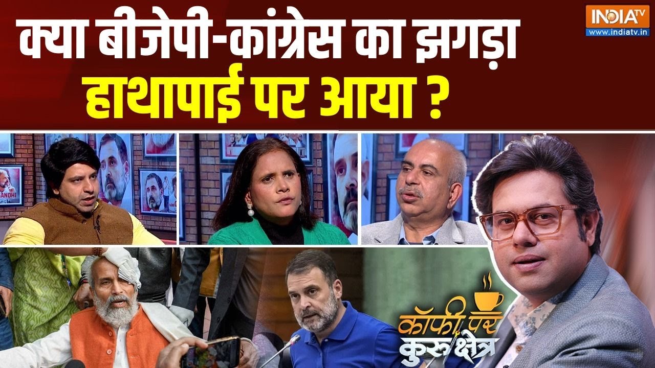 Coffee Par Kurukshetra : क्या बीजेपी-कांग्रेस का झगड़ा हाथापाई पर आया ? Parliament | Pratap Sarangi