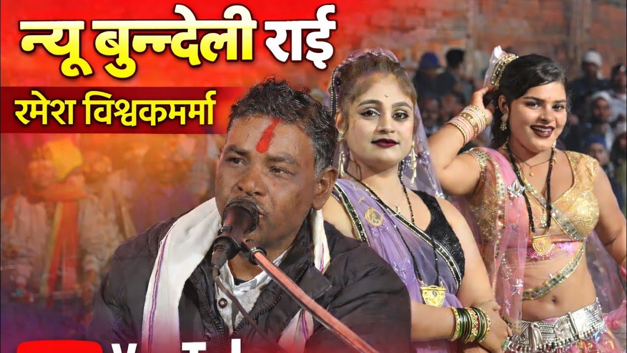 Ramesh vishwakram Rai / खेलो चलो महाराज / बुंदेलखंडी राई / राई डांस मध्य प्रदेश / न्यू राई रमेश