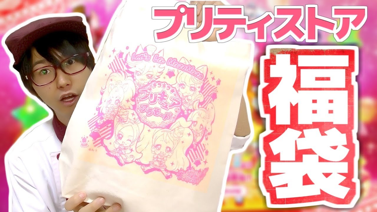 何が入ってる？2018年プリティストア福袋を開封！　キラキラ☆プリキュアアラモード