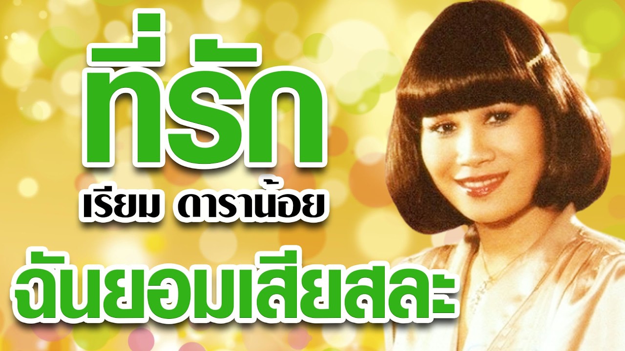 ที่รักฉันยอมเสียสละ - เรียม ดาราน้อย ชุดแว่วเสียงซึง 【Official Karaoke】