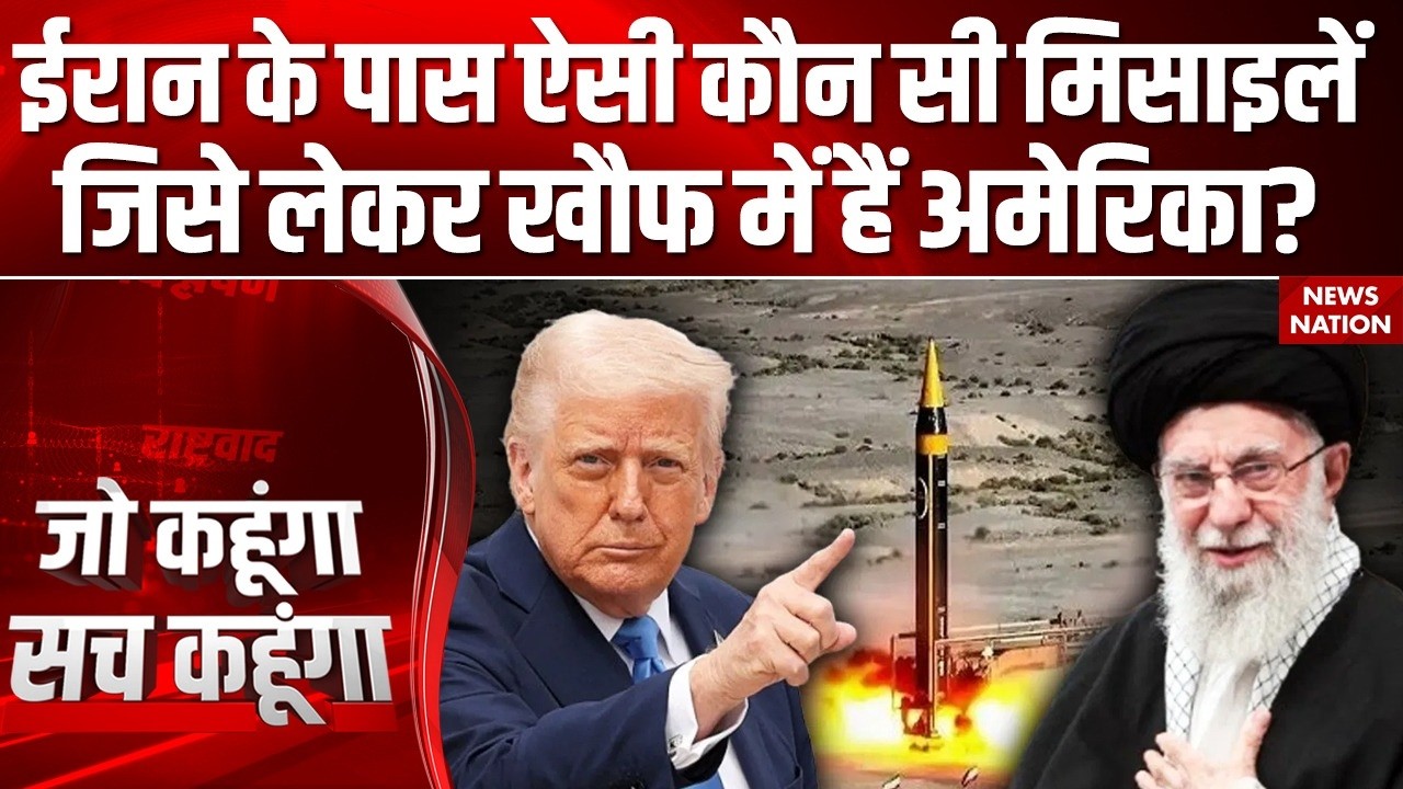 Iran US War: ईरान के पास ऐसी कौन सी Missile , जिसे लेकर खौफ में हैं America? US Airbase | Khamenei