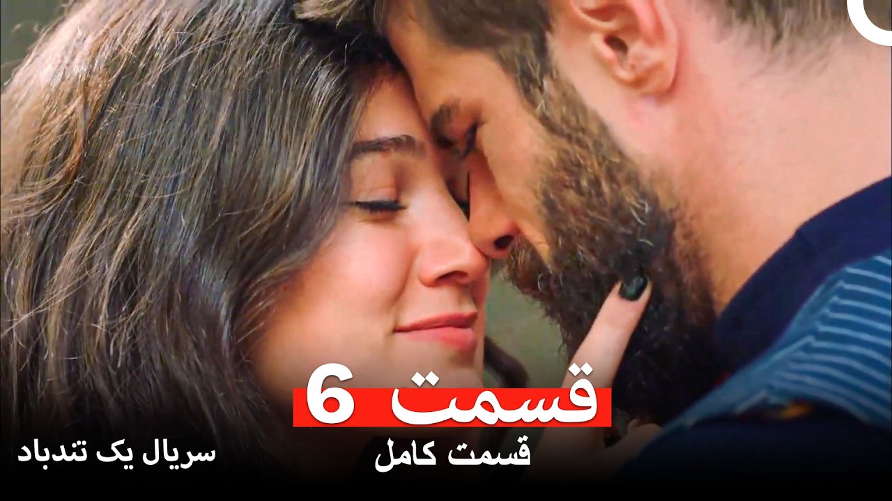سریال یک تندباد قسمت 6 نهایی (Dooble Farsi) (نسخهٔ بلند)