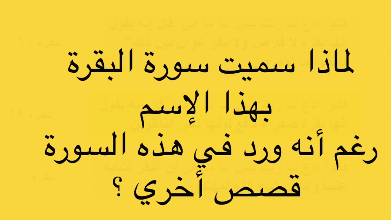 دورة متشابهات القرآن /ضبط تشابه قوله تعالي (قالوا ادع لنا ربك يبين لنا ماهي /ما لونها/ماهي)البقرة
