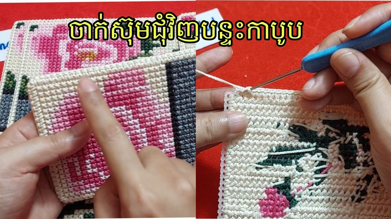 របៀបចាក់ស៊ុមជុំវិញបន្ទះកាបូប