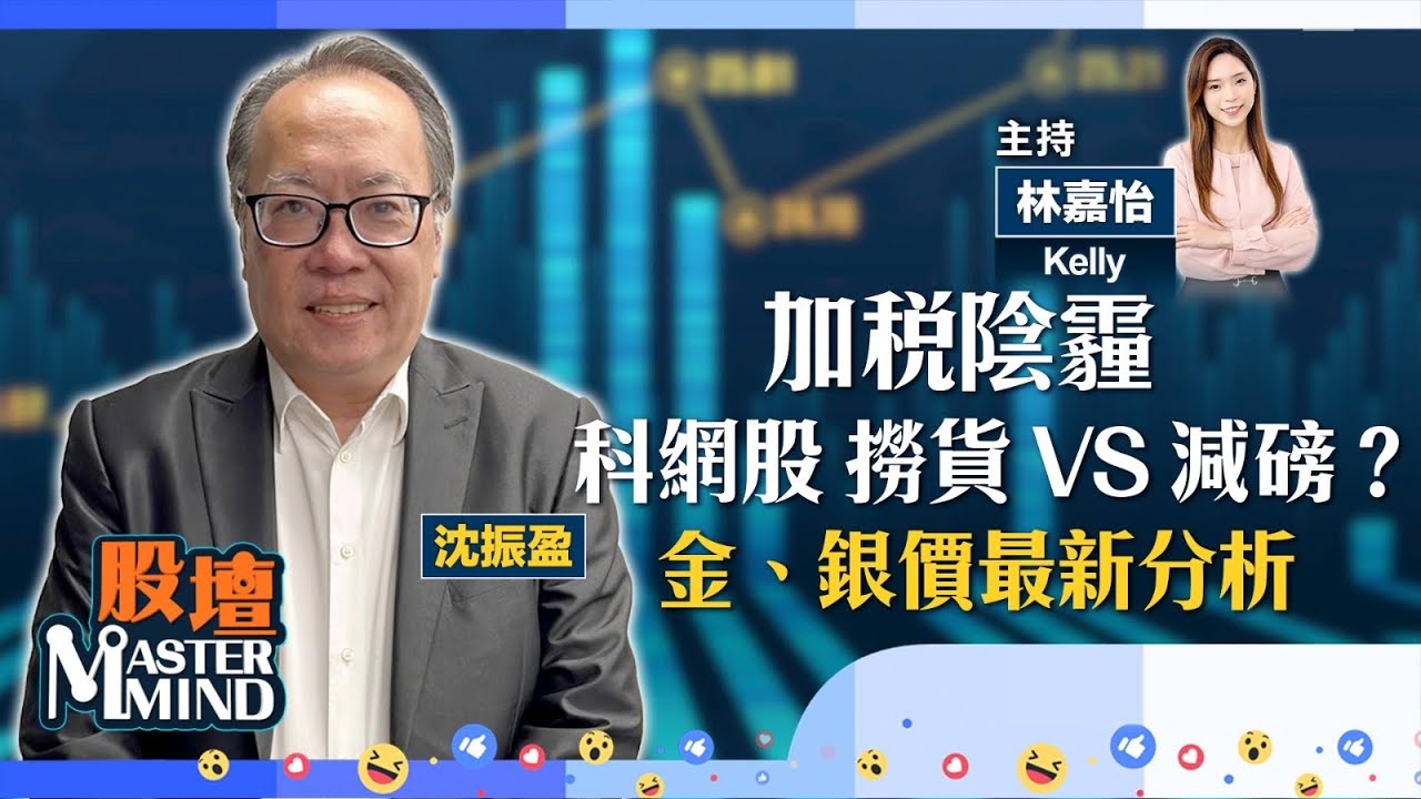 【股壇MM】憂科企遭加徵增值稅，震散港股？#騰訊 急跌撈唔撈？金、銀價已喘定？貴金屬股博反彈？(嘉賓：#沈振盈) 03.02.2026 #江銅｜#紫金｜#阿里｜#阿里巴巴｜