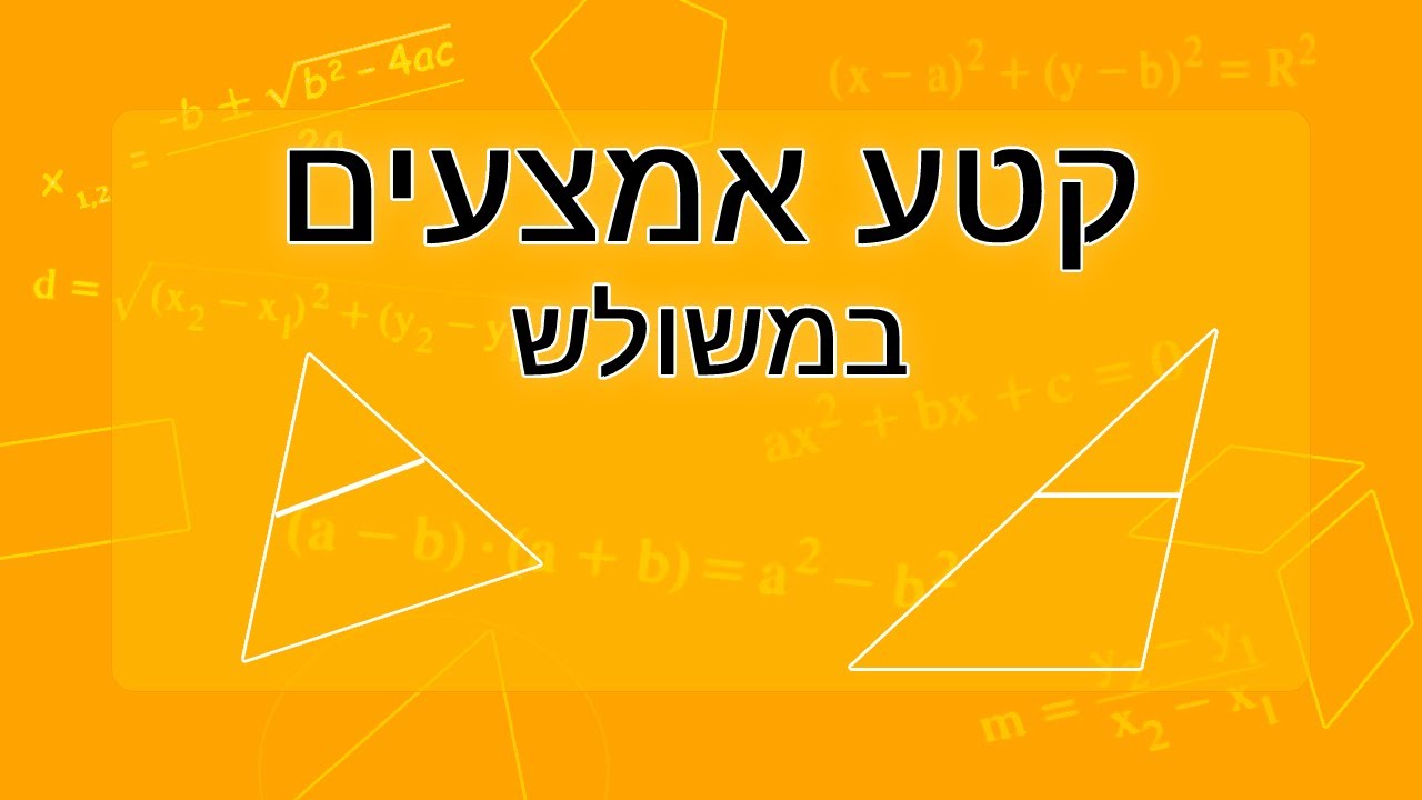קטע אמצעים במשולש