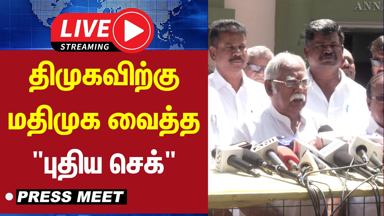 🔴LIVE : திமுகவிற்கு மதிமுக வைத்த 