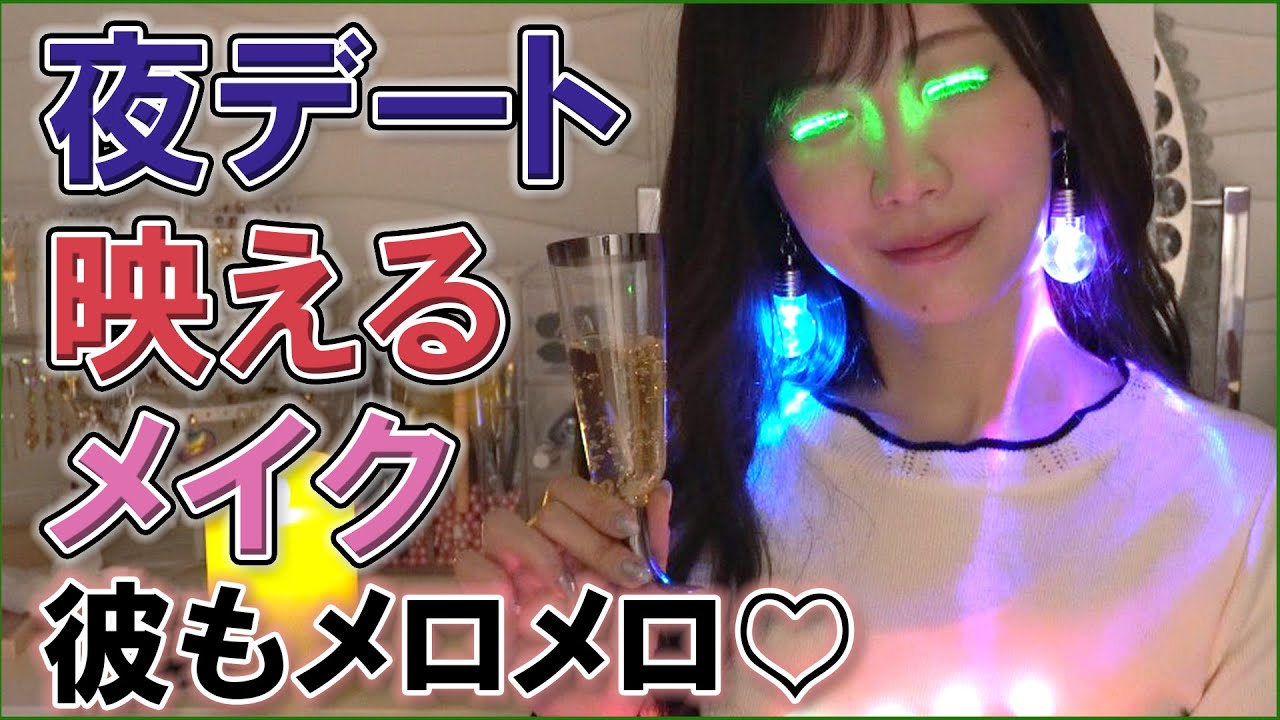 【IQ3】暗い店内でも映えちゃうメイク！